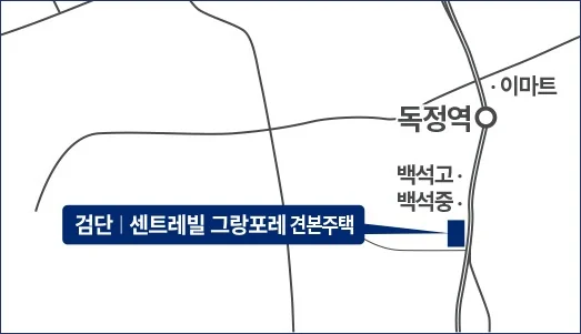 검단 동부센트레빌 그랑포레 견본주택 오시는 길